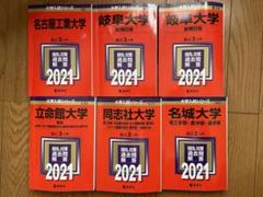 激安/新作 赤本(名城大学、岐阜大学前後期、名古屋工業大学、同志社大学 語学・辞書・学習参考書