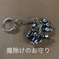 トルコ ナザールボンジュウキーホルダー