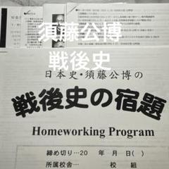 駿台日本史テキスト 戦後史対策プリント