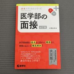2025年最新】医学部面接の人気アイテム - メルカリ