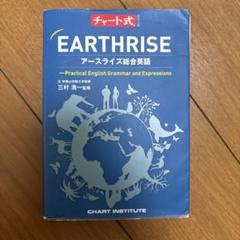 語学・辞書・学習参考書 EARTHRISE English Grammar in 22 Stages EARTHRISE English Grammar in 22 Stages｜チャート式の数研出版