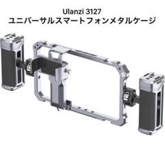 Ulanzi 3127 ユニバーサル スマートフォンメタルケージ
