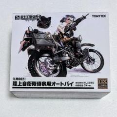 LM002 陸上自衛隊偵察 オートバイ DX版 1/12 リトルアーモリー