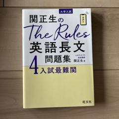 関正生のThe Rules英語長文問題集 大学入試 4