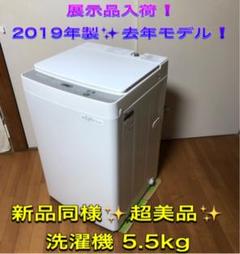 展示品入荷❗️ 2019年製✨去年モデル❗️ 新品同様️✨️超美品✨️洗濯機 5.5kg