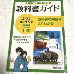 教科書ガイド啓林館 理科 未来へひろがるサイエンス1年 中学