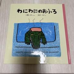 2025年最新】わにわにの絵本の人気アイテム - メルカリ