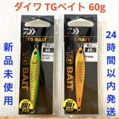 DAIWA - 専用　2個売り　商談者のみ対応価格　ダイワ　TGベイト　3個セット　未使用品 2025年最新】ダイワ TGベイトの人気アイテム - メルカリ