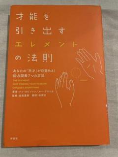 才能を引き出すエレメントの法則