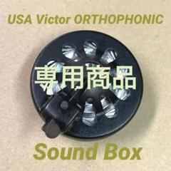 ♬美品‼︎英国 GILBERT サウンドボックス OH済み  蓄音機 フルOH済み USA製 Victor サウンドボックス 蓄音機 - メルカリ