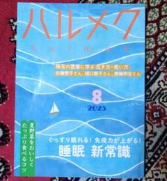 ハルメク 2025年8月号