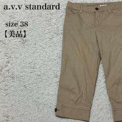 美品 a.v.v standard クロップドパンツ ベージュ系 38 上品