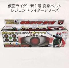 【未使用品】仮面ライダー新1号 変身ベルト レジェンドライダーシリーズ