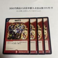 デュエマ　地獄万力 アルトアート ×4のサムネイル
