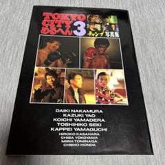 レア!　東京シティ　TOKYO CITY　めるへん　2、3　写真集　2冊 TOKYOCITYめるへん写真集 2 | 山寺宏一, 中村大樹, 関俊彦, 山口