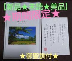 【非売品★美品★新品】 創価学会 池田大作 短文集選別『今日も共に』御聖訓付のサムネイル