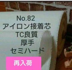 MAX割5m→量変更可　国産良質No.82接着芯 TC織物 厚手セミハード