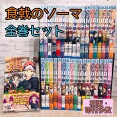 集英社 - 食戟のソーマ 全巻セット まとめ売り Amazon.co.jp: 食戟のソーマ 1-36巻 全巻 : おもちゃ