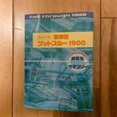 高校受験英単語ゲットスルー1900