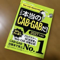 【未使用】これが本当のCAB・GABだ！ 2027年版