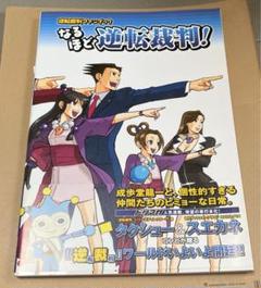 なるほど逆転裁判! : 逆転裁判ファンブック