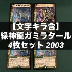 【文字キラ含】緑神龍ガミラタール 4枚セット 2003 文字キラ含】緑神龍ガミラタール 4枚セット 2003 - メルカリ