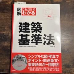 図解これだけでわかる建築基準法 = THE BUILDING STANDARD…