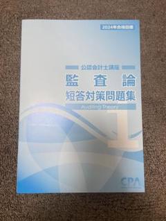 CPA 監査論テキスト短答問題集コンサマ等フルセット　2026/2027 最新版未使用CPA 2026/2027年目標 公認会計士 テキスト問題集