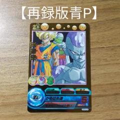 激安通販 ドラゴンボールヒーローズ gpb-24 青p 再録 - ドラゴンボール ...