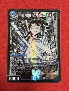 超電磁トワイライトΣ - メルカリ