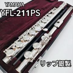 【美品】YAMAHA/ ヤマハ　フルート YFL-211PS 後期型 リップ銀製のサムネイル