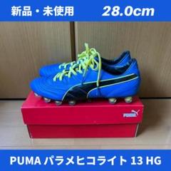 PUMA プーマ サッカースパイク パラメヒコ ライト 28.0cm 廃盤