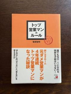 トップ営業マンのルール 菅原智明