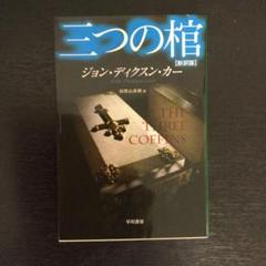 2025年最新】ジョン・ディクスン・カーの人気アイテム - メルカリ