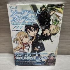 アニメ『ソードアート・オンライン』ノ全テ = THE PERFECT GUID…