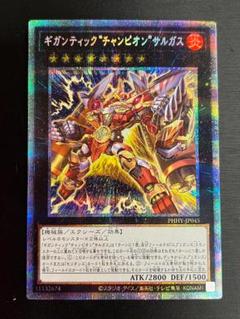 遊戯王 プリズマティック ギガンティックチャンピオンサルガス