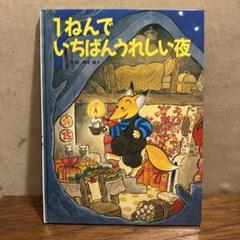 1ねんでいちばんうれしい夜