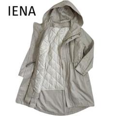 品質が IENA 定価3.3万 36 フーデットコート キルティングライナー付き ジャケット・アウター