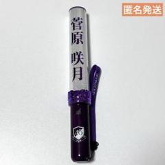 乃木坂46 菅原咲月 ペンライト 2本セット Amazon.co.jp: 菅原咲月 個別スティックライト 2本 (新型