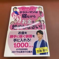 サラリーマンは寝ながら"もっともっと"お金を増やしなさい!!
