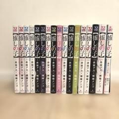 推しの子　新品未開封　全巻セット 推しの子 全巻セット(1～11巻) 新品未開封