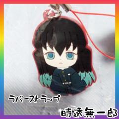 鬼滅の刃 時透無一郎　ラバーストラップ
