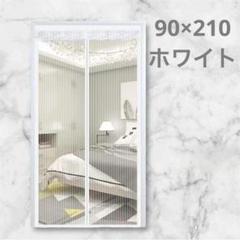 網戸 カーテン 玄関 網戸 マグネット 簡易網戸 メッシュ DIYキット 白