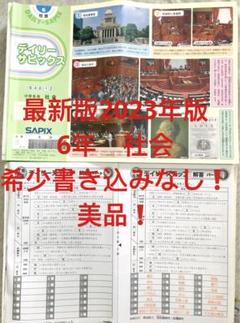 ㉓ Aa SAPIX サピックス　6年　社会　通常レッスン　ディリーサピックス ㉓ Aa SAPIX サピックス6年社会通常レッスンディリーサピックス