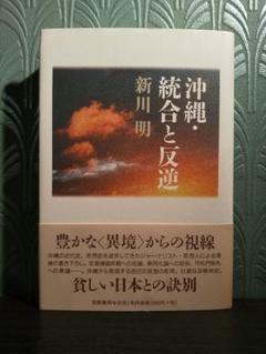 反国家の兇区 沖縄・自立への視点/社会評論社/新川明 Amazon.co.jp: □□ 反国家の兇区 沖縄・自立への視点 新川明