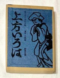 江戸いろは きりえかるた 滝平二郎 絵 新泉社版 Amazon.co.jp: 上方いろは きりえかるた 滝平二郎 新泉社版