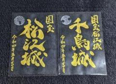 【限定御城印】『松江城　千鳥城』 　(数量限定品)　2枚セット 2025年最新】千鳥城 御城印の人気アイテム - メルカリ