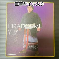 直筆サイン入り★力色紙★平戸海★