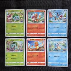 ポケモンカード　ポケモンgo ヒトカゲ　ゼニガメ　フシギダネ　プロモ　各30枚 ヒトカゲ ゼニガメ フシギダネ 6枚セット ポケモンgo プロモ
