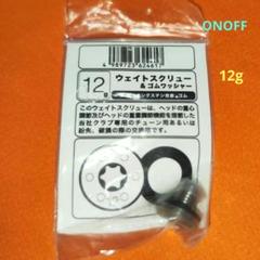 ウェイトスクリュー＆ゴムワッシャーONOFF（送料無料）